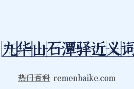 九华山石潭驿近义词是什么意思的图片